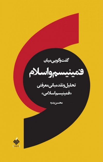 گفت و گویی میان فمینیسم و اسلام: تحلیل و نقد مبانی معرفتی فمینیسم اسلامی