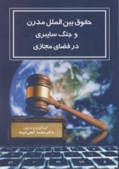 حقوق بین الملل مدرن و جنگ سایبری در فضای مجازی
