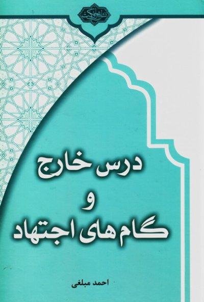 درس خارج و گام های اجتهاد