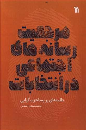 مرجعیت رسانه های اجتماعی در انتخابات: طلیعه ای بر پسا حزب گرایی