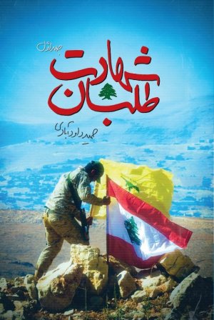 شهادت طلبان جلد 1