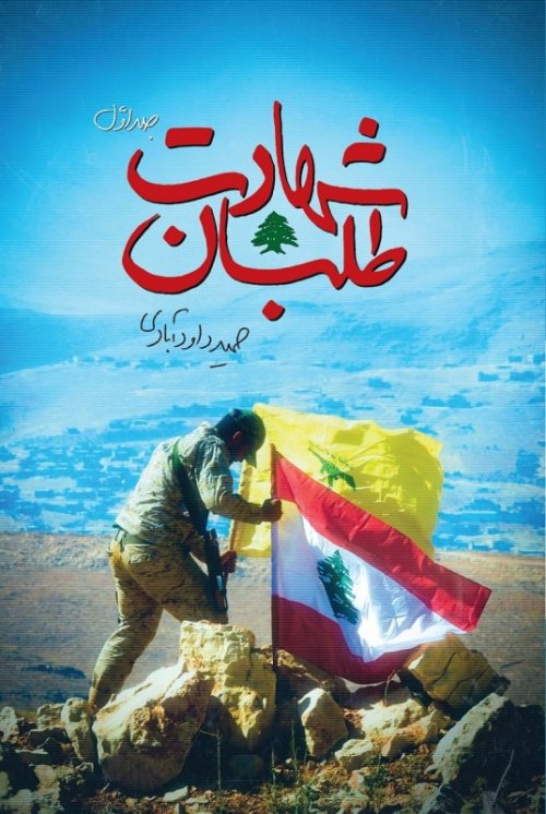 شهادت طلبان جلد 1