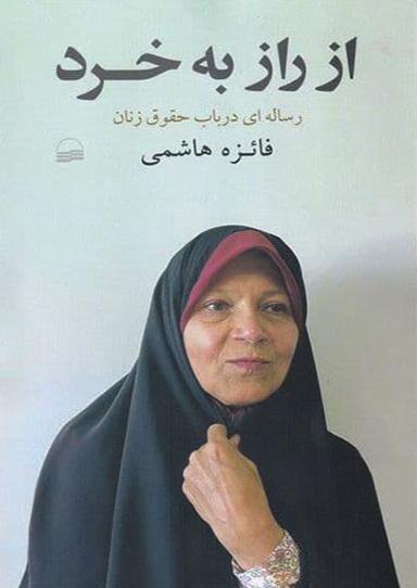 از راز به خرد: رساله ای در باب حقوق زنان