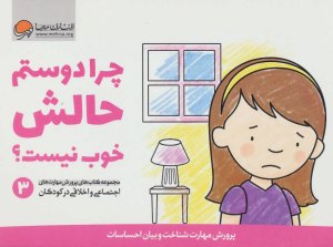 پرورش مهارت های اجتماعی و اخلاقی کودکان جلد 3: چرا دوستم حالش خوب نیست؟