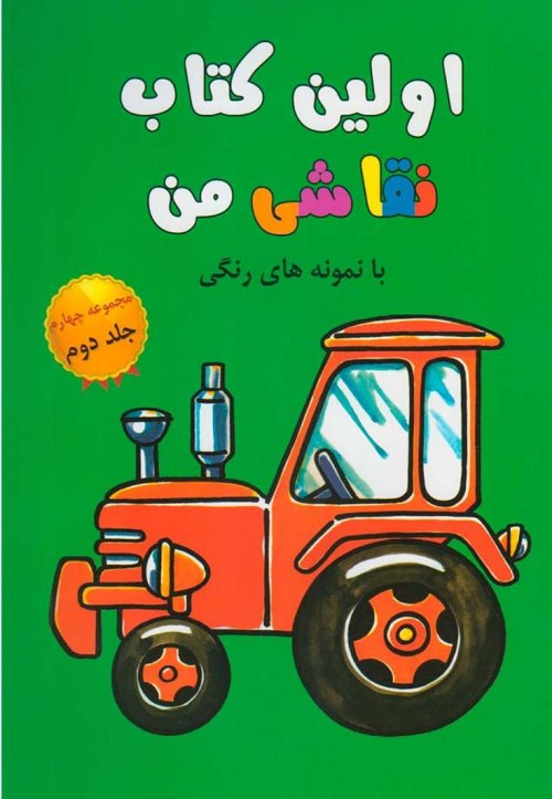 اولین کتاب نقاشی من مجموعه چهارم جلد 2