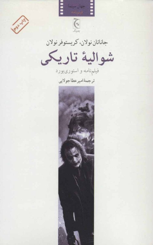 شوالیه تاریکی: فیلم نامه و استوری برد