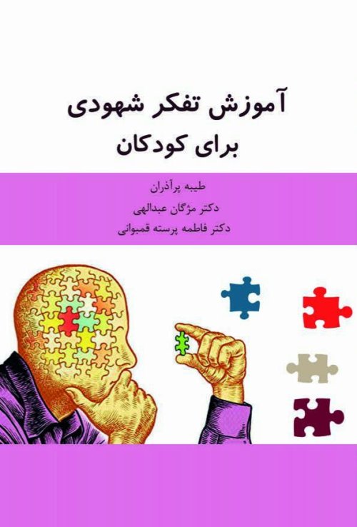 آموزش تفکر شهودی برای کودکان