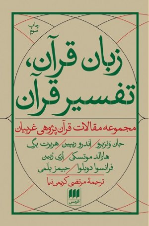 زبان قرآن تفسیر قرآن: مجموعه مقالات قرآن پژوهی غربیان