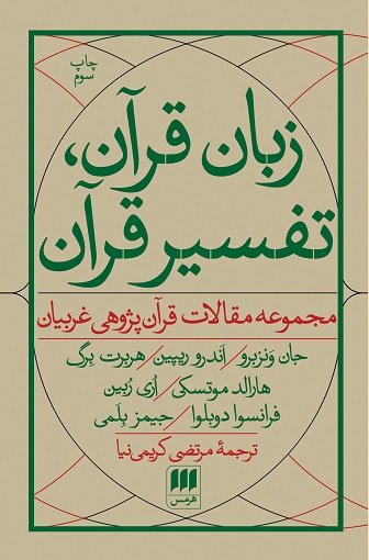 زبان قرآن تفسیر قرآن: مجموعه مقالات قرآن پژوهی غربیان