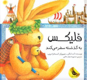 فلیکس به گذشته سفر می کند
