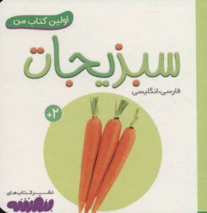 اولین کتاب های من: سبزیجات