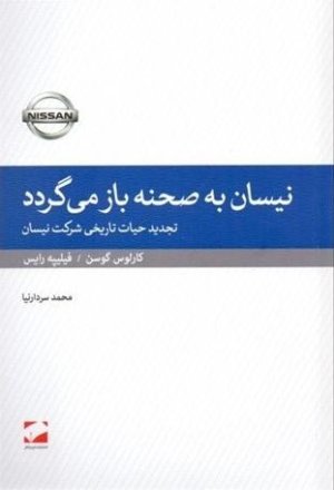 نیسان به صحنه باز می گردد: تجدید حیات تاریخی شرکت نیسان