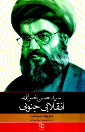 سید حسن نصرالله انقلابی جنوبی