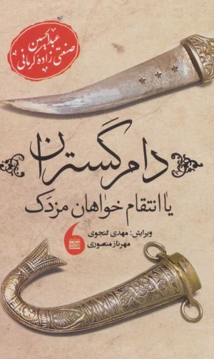 دام گستران یا انتقام خواهان مزدک