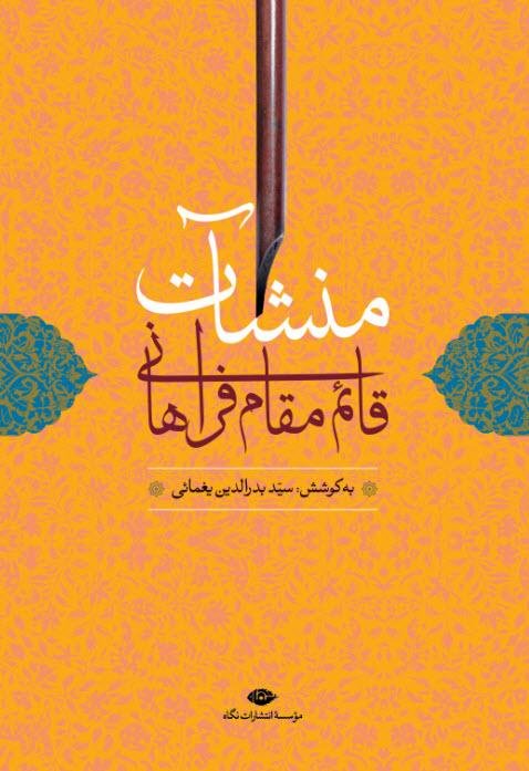 منشآت قائم مقام فراهانی