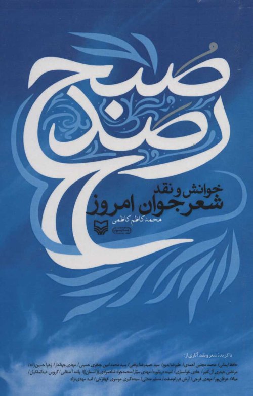رصد صبح: خوانش و نقد شعر جوان امروز