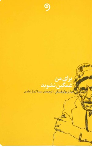 برای من غمگین نشوید