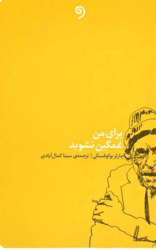 برای من غمگین نشوید