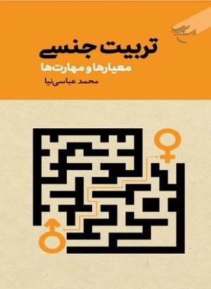 تربیت جنسی: معیارها و مهارت ها