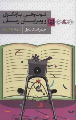 آموزش نویسندگی جلد 8: فوت و فن بازنگری و ویرایش رمان