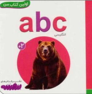 اولین کتاب های من: abc