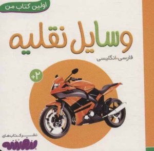 اولین کتاب های من: وسایل نقلیه