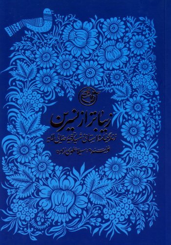زیباتر از نسرین: زندگینامه داستانی شهید رقیه رضایی لایه