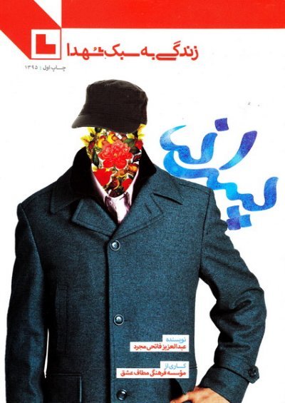 زندگی به سبک شهدا: پسرانه