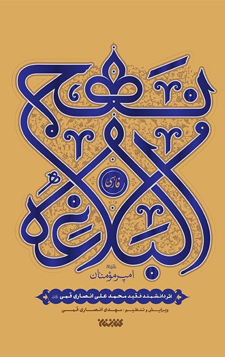 نهج البلاغه: ترجمه محمدعلی انصاری قمی