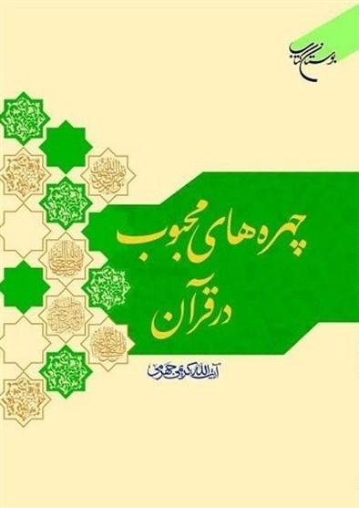 چهره های محبوب در قرآن