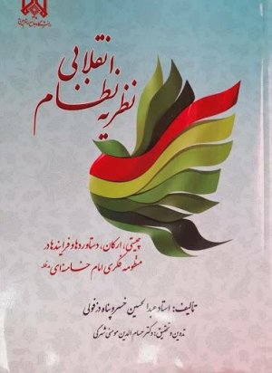 نظریه نظام انقلابی: چیستی، ارکان، دستاوردها و فرایندها در منظومه فکری امام خامنه ای