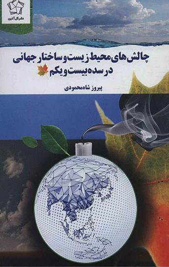 چالش های محیط زیست و ساختار جهانی در سده بیست و یکم