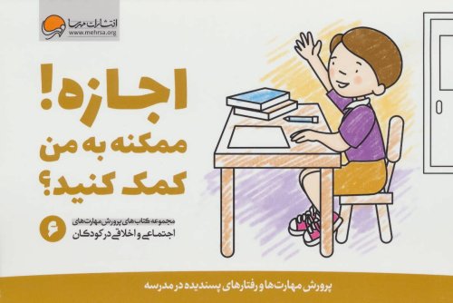 پرورش مهارت های اجتماعی و اخلاقی کودکان جلد 6: اجازه ممکنه به من کمک کنید