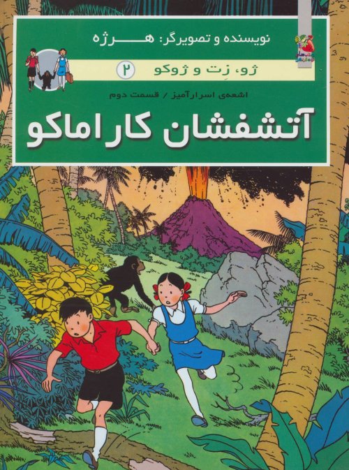 ژو زت و ژوکو جلد 2: اشعه اسرار آمیز قسمت دوم - آتشفشان کاراماکو