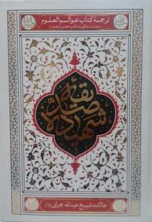صدیقه شهیده: ترجمه کتاب عوالم العلوم - سیری در زندگی و مناقب حضرت زهرا