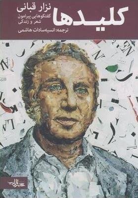کلیدها: گفتگوهایی پیرامون شعر و زندگی