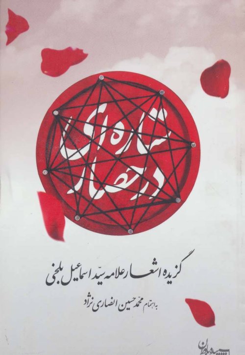 ستاره ای در حصار: گزیده اشعار علامه سید اسماعیل بلخی