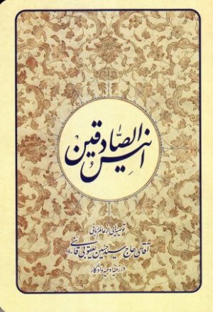 انیس الصادقین: جلد سخت - توصیه هایی از عالم ربانی حسین یعقوبی