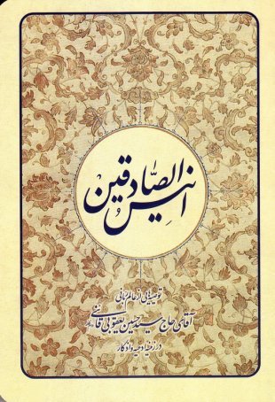 انیس الصادقین: جلد سخت - توصیه هایی از عالم ربانی حسین یعقوبی