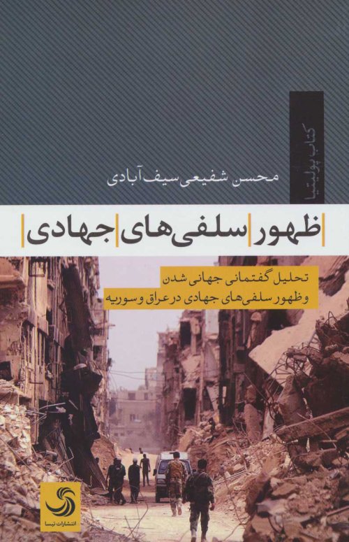 ظهور سلفی های جهادی: تحلیل گفتمانی جهانی شدن و ظهور سلفی های جهادی در عراق و سوریه