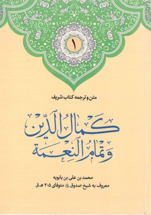 متن و ترجمه کتاب شریف کمال الدین و تمام النعمه 2 جلدی