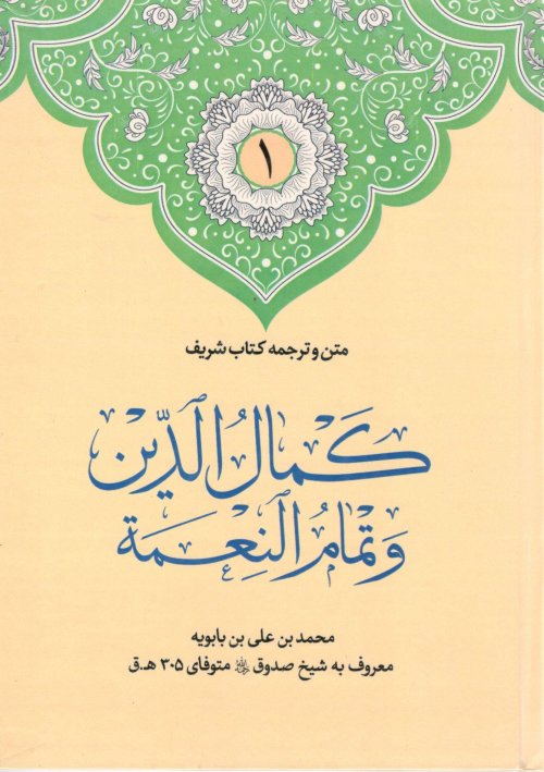 متن و ترجمه کتاب شریف کمال الدین و تمام النعمه 2 جلدی