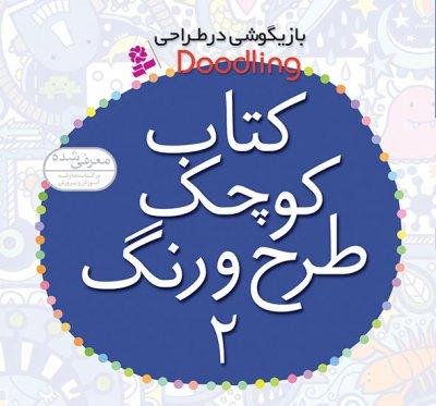 بازیگوشی در طراحی جلد 2: کتاب کوچک طرح و رنگ