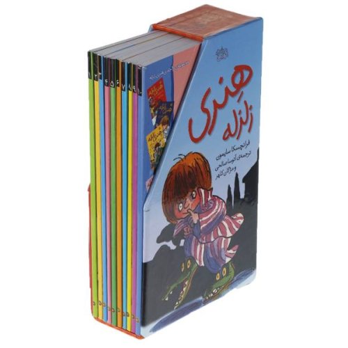 هنری زلزله: مجموعه 10 جلدی