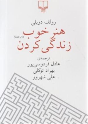 هنر خوب زندگی کردن: جلد سخت