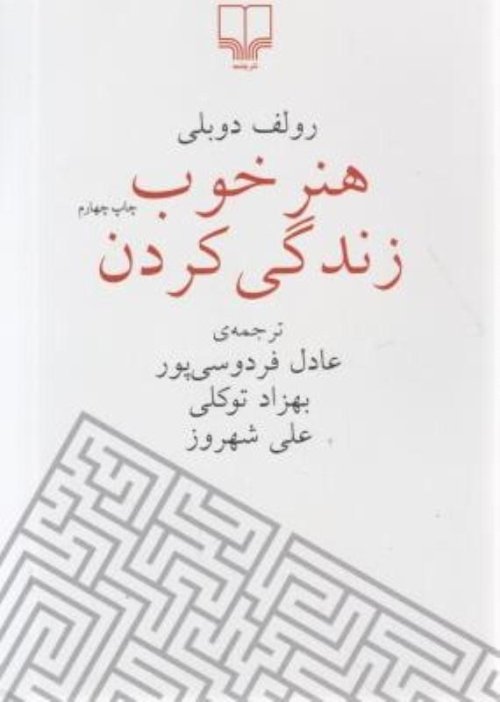 هنر خوب زندگی کردن: جلد سخت