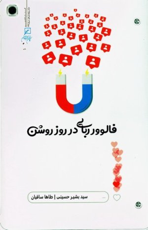 فالوور ربایی در روز روشن