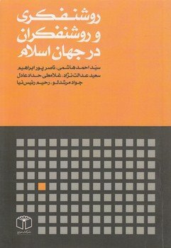 روشنفکری و روشنفکران در جهان اسلام