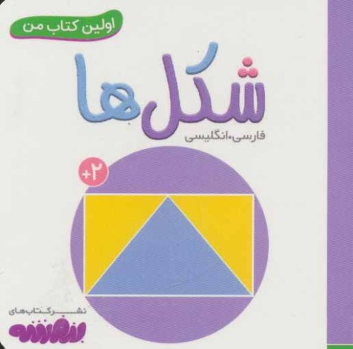 اولین کتاب های من: شکل ها