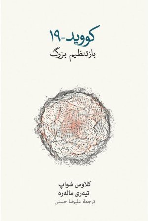کووید- 19: باز تنظیم بزرگ